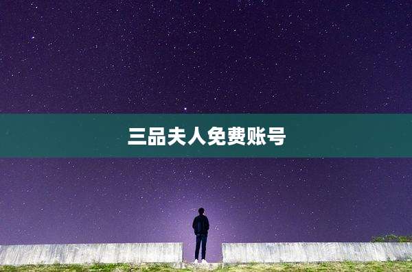 三品夫人免费账号