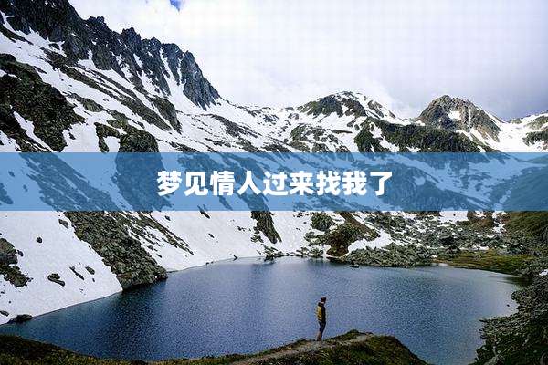 梦见情人过来找我了