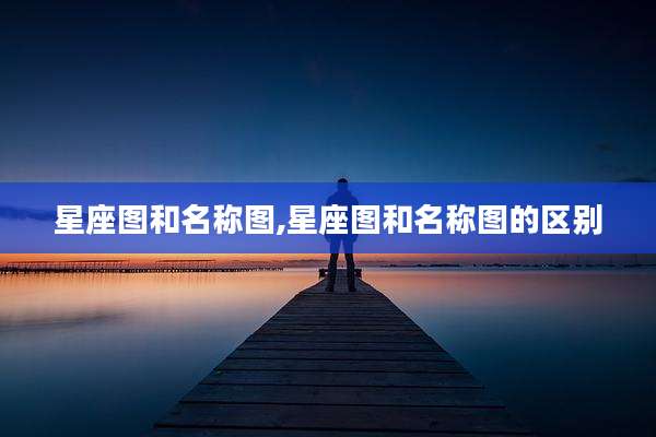 星座图和名称图,星座图和名称图的区别