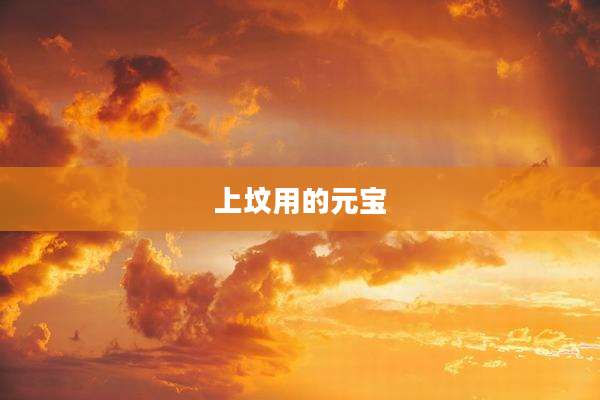 上坟用的元宝