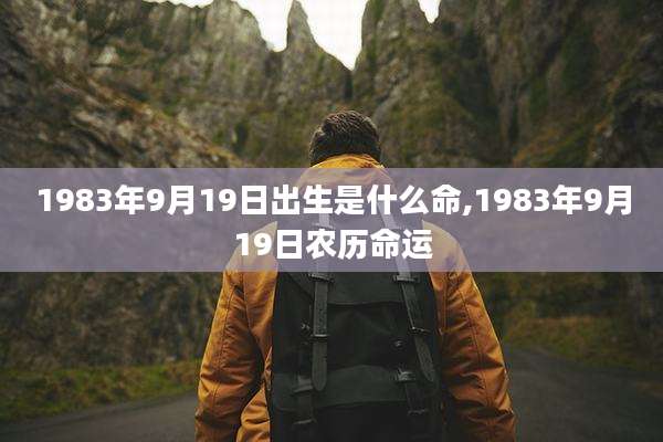 1983年9月19日出生是什么命,1983年9月19日农历命运