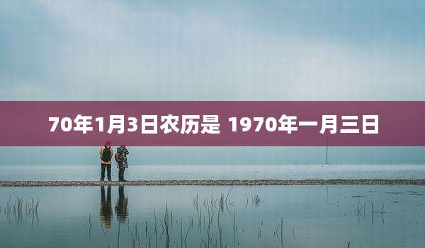 70年1月3日农历是 1970年一月三日