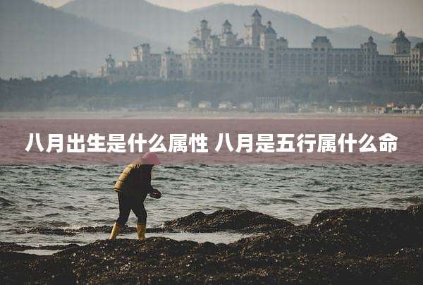 八月出生是什么属性 八月是五行属什么命