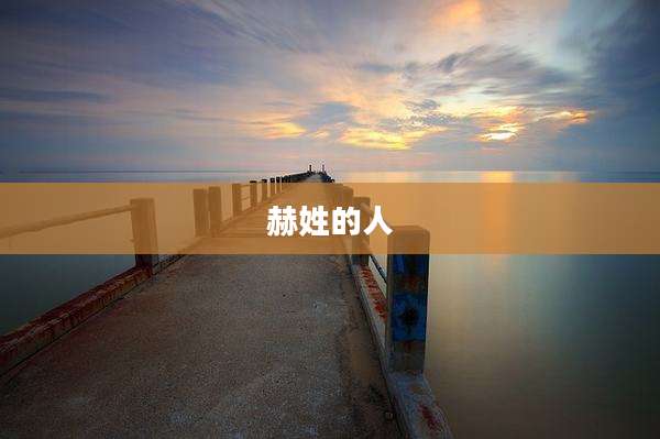 赫姓的人