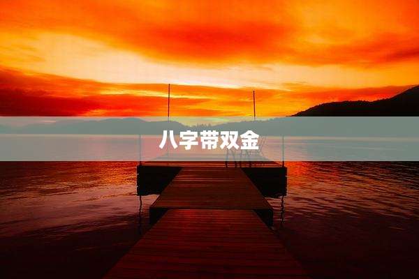 八字带双金