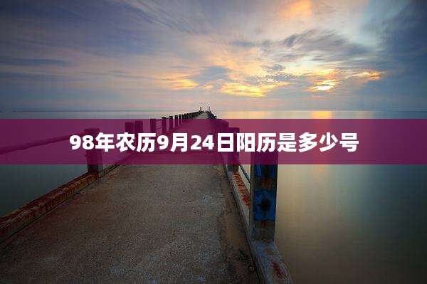 98年农历9月24日阳历是多少号
