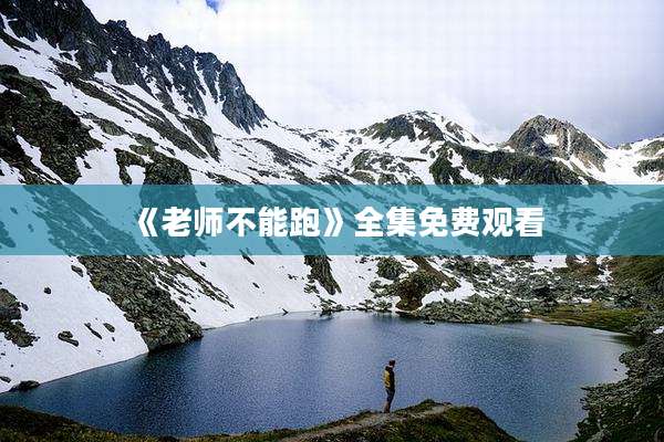 《老师不能跑》全集免费观看
