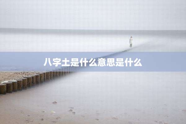 八字土是什么意思是什么