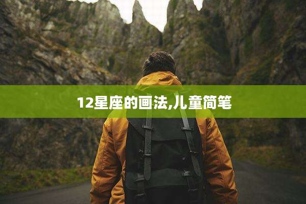 12星座的画法,儿童简笔