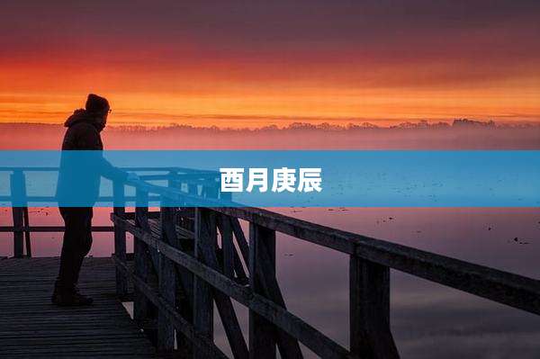 酉月庚辰