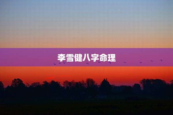 李雪健八字命理