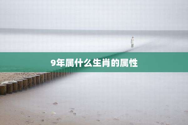 9年属什么生肖的属性