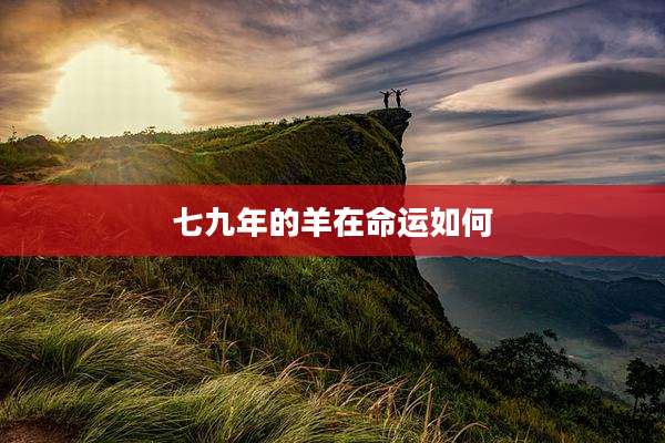 七九年的羊在命运如何