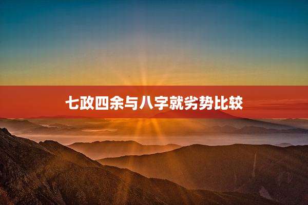 七政四余与八字就劣势比较
