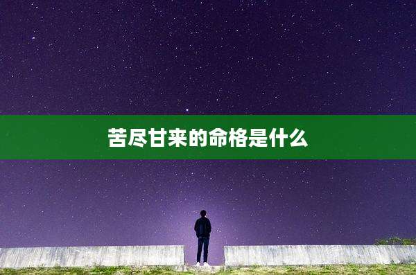 苦尽甘来的命格是什么