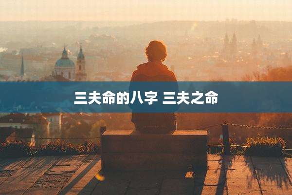 三夫命的八字 三夫之命