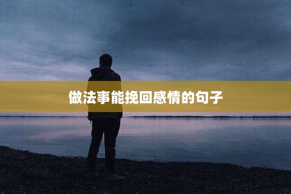 做法事能挽回感情的句子