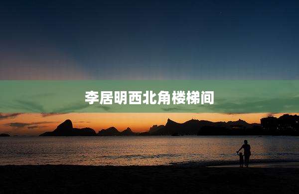 李居明西北角楼梯间