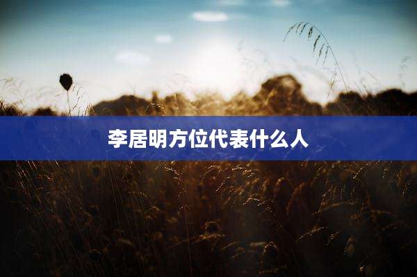 李居明方位代表什么人