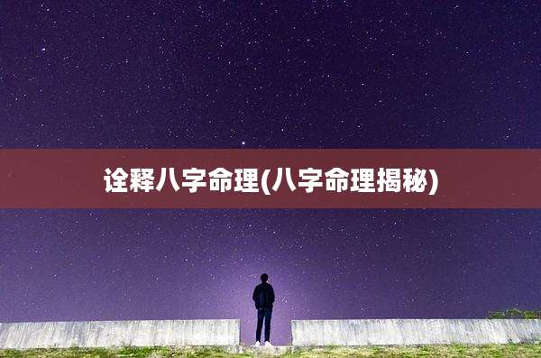 诠释八字命理(八字命理揭秘)