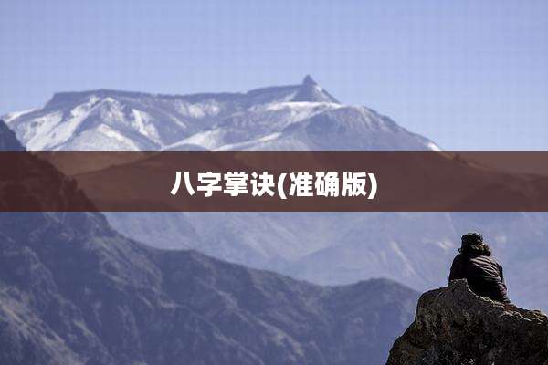 八字掌诀(准确版)