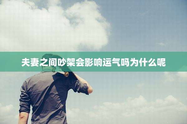 夫妻之间吵架会影响运气吗为什么呢