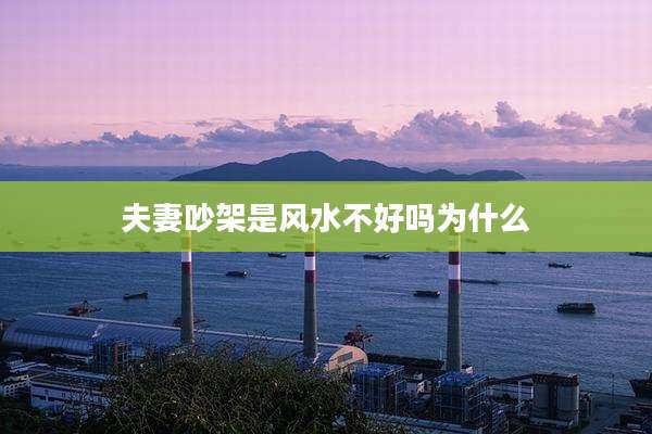 夫妻吵架是风水不好吗为什么