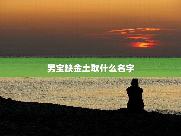 男宝缺金土取什么名字