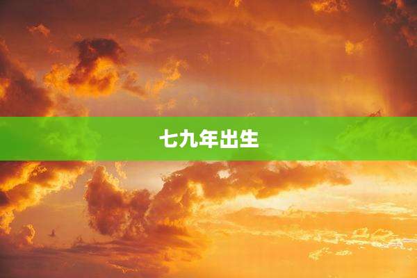 七九年出生