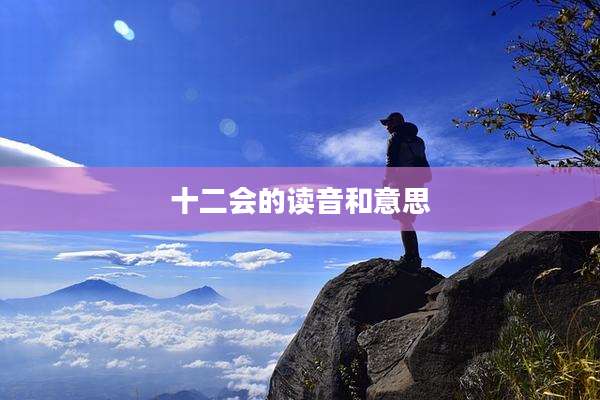 十二会的读音和意思