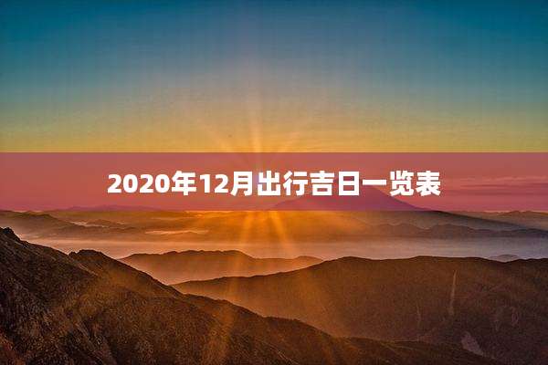 2020年12月出行吉日一览表