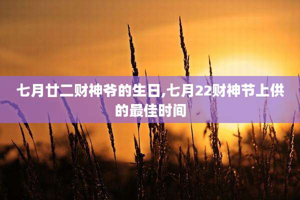 七月廿二财神爷的生日,七月22财神节上供的最佳时间
