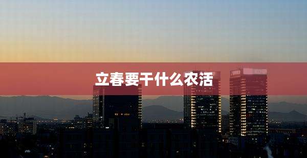 立春要干什么农活