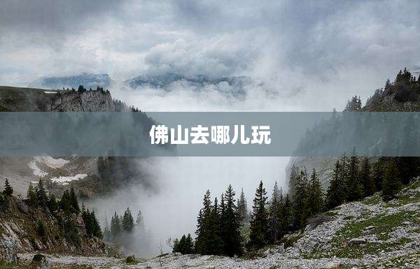 佛山去哪儿玩