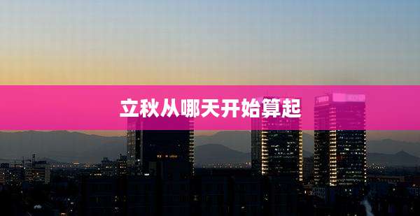 立秋从哪天开始算起