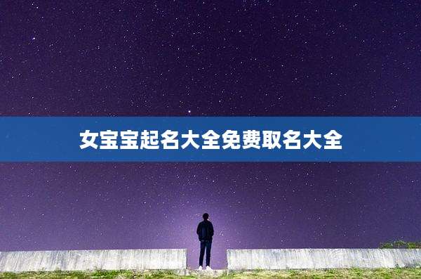 女宝宝起名大全免费取名大全