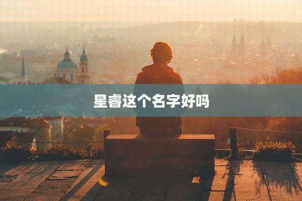 星睿这个名字好吗