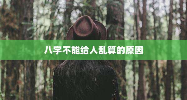 八字不能给人乱算的原因