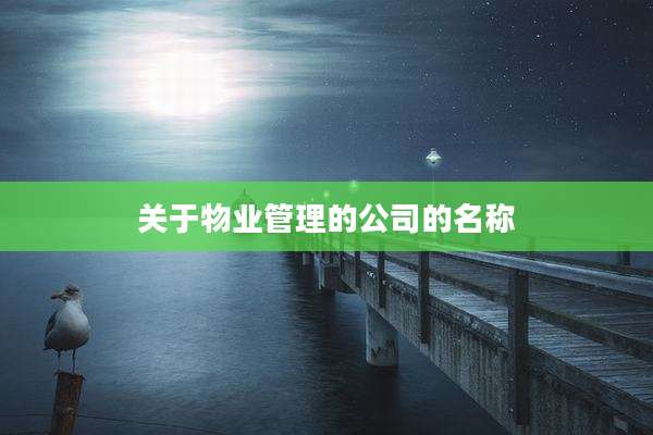关于物业管理的公司的名称