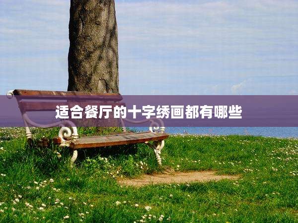 适合餐厅的十字绣画都有哪些