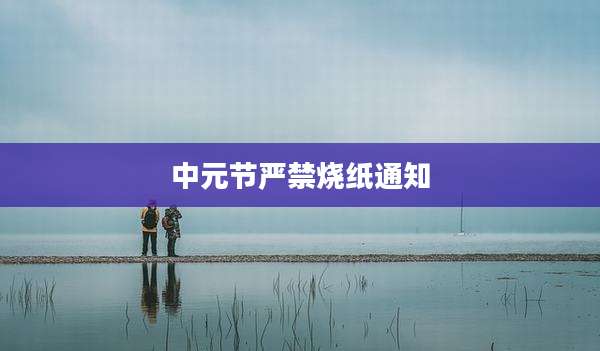 中元节严禁烧纸通知