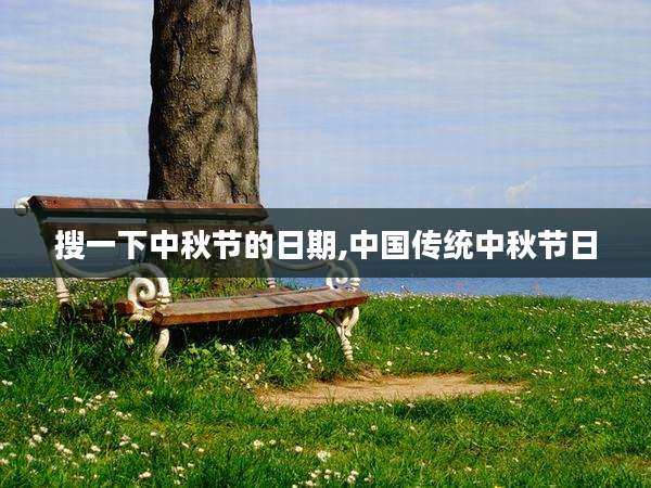 搜一下中秋节的日期,中国传统中秋节日