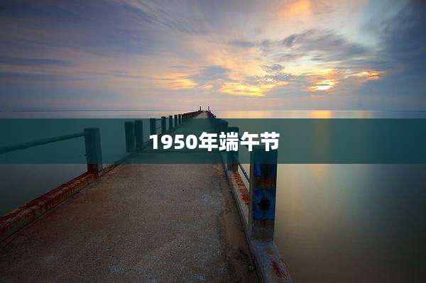 1950年端午节