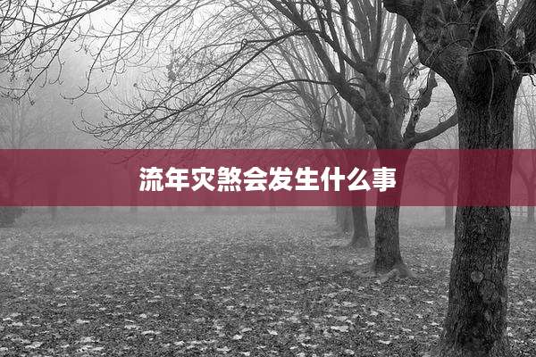 流年灾煞会发生什么事