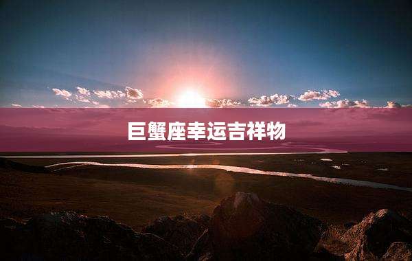 巨蟹座幸运吉祥物