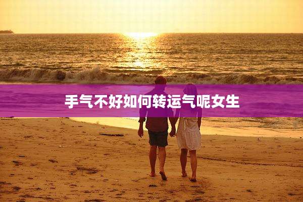 手气不好如何转运气呢女生