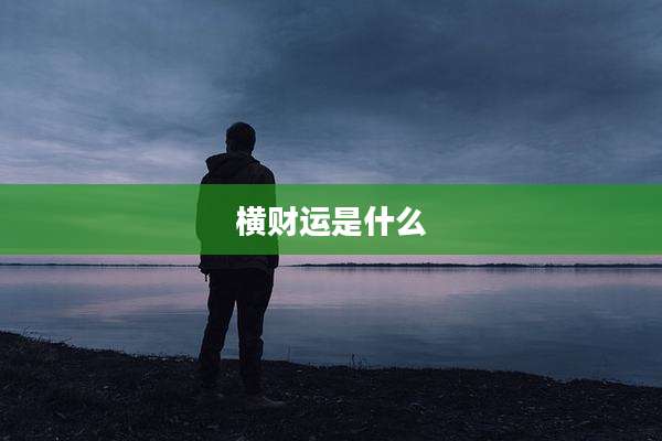 横财运是什么