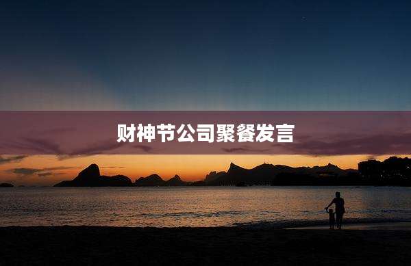 财神节公司聚餐发言