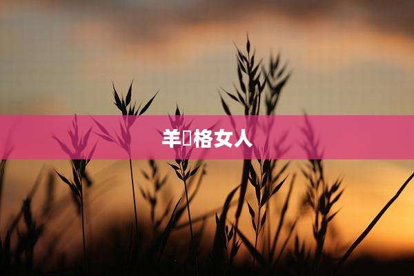 羊刅格女人