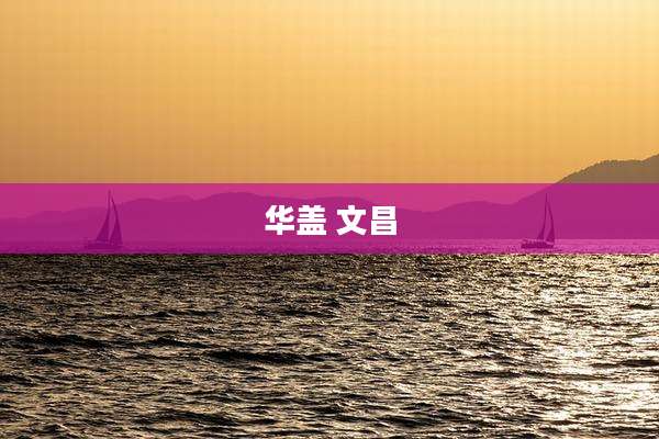 华盖 文昌